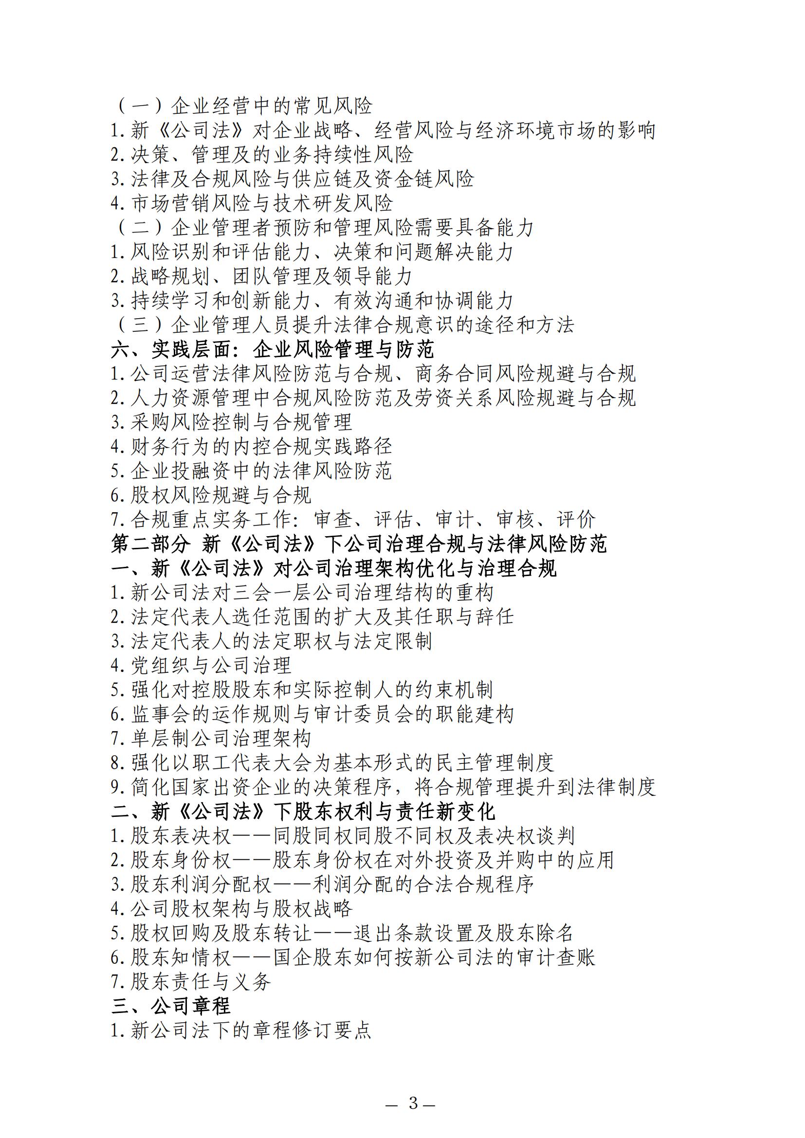 中人会培〔2025〕47号 2025.09.23-26杭州企业合规，2025.10.27-30成都企业合规，2025.11.19-22厦门企业合规，2025.12.23-26长沙企业合规，主做中会联_03