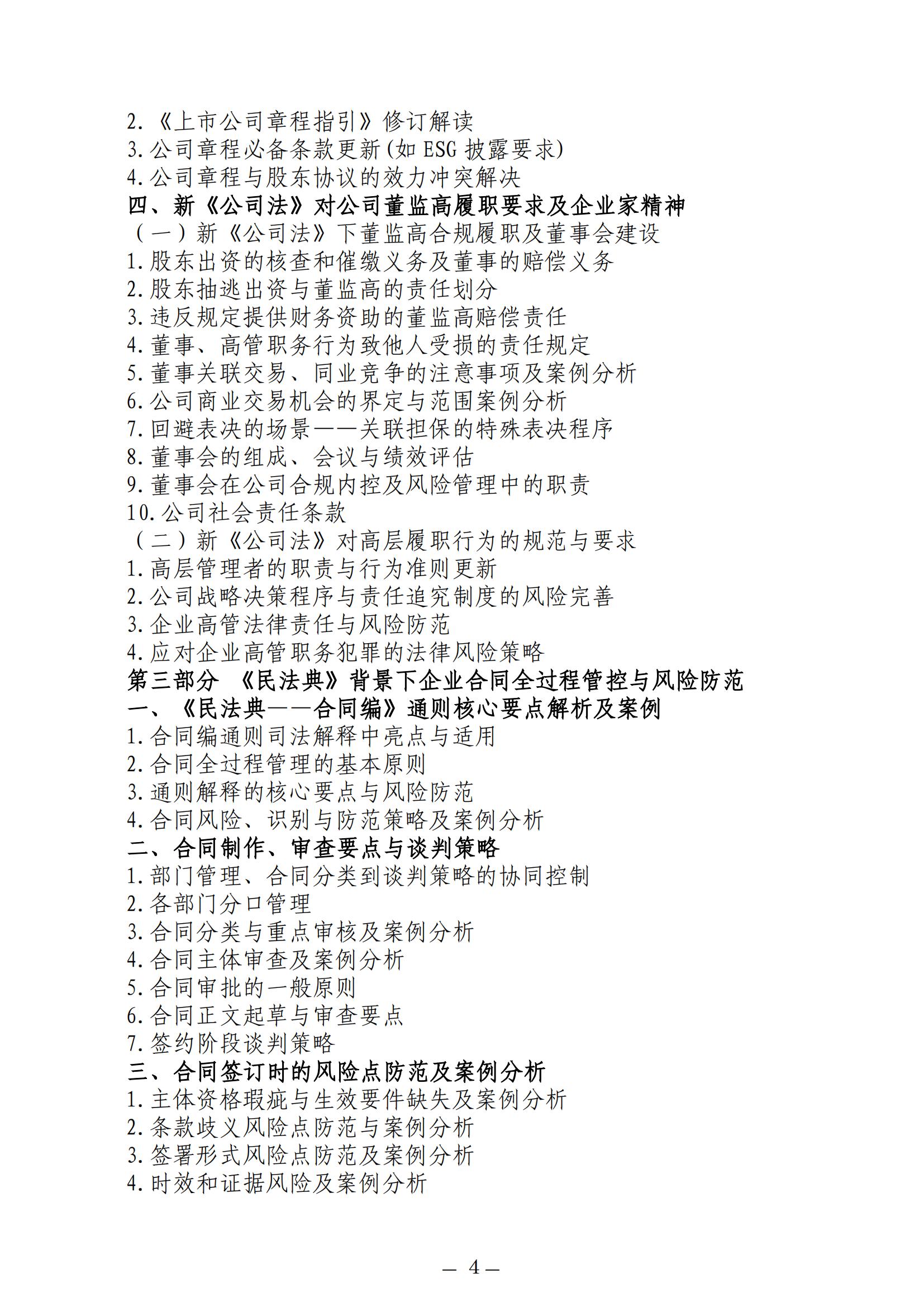 中人会培〔2025〕47号 2025.09.23-26杭州企业合规，2025.10.27-30成都企业合规，2025.11.19-22厦门企业合规，2025.12.23-26长沙企业合规，主做中会联_04