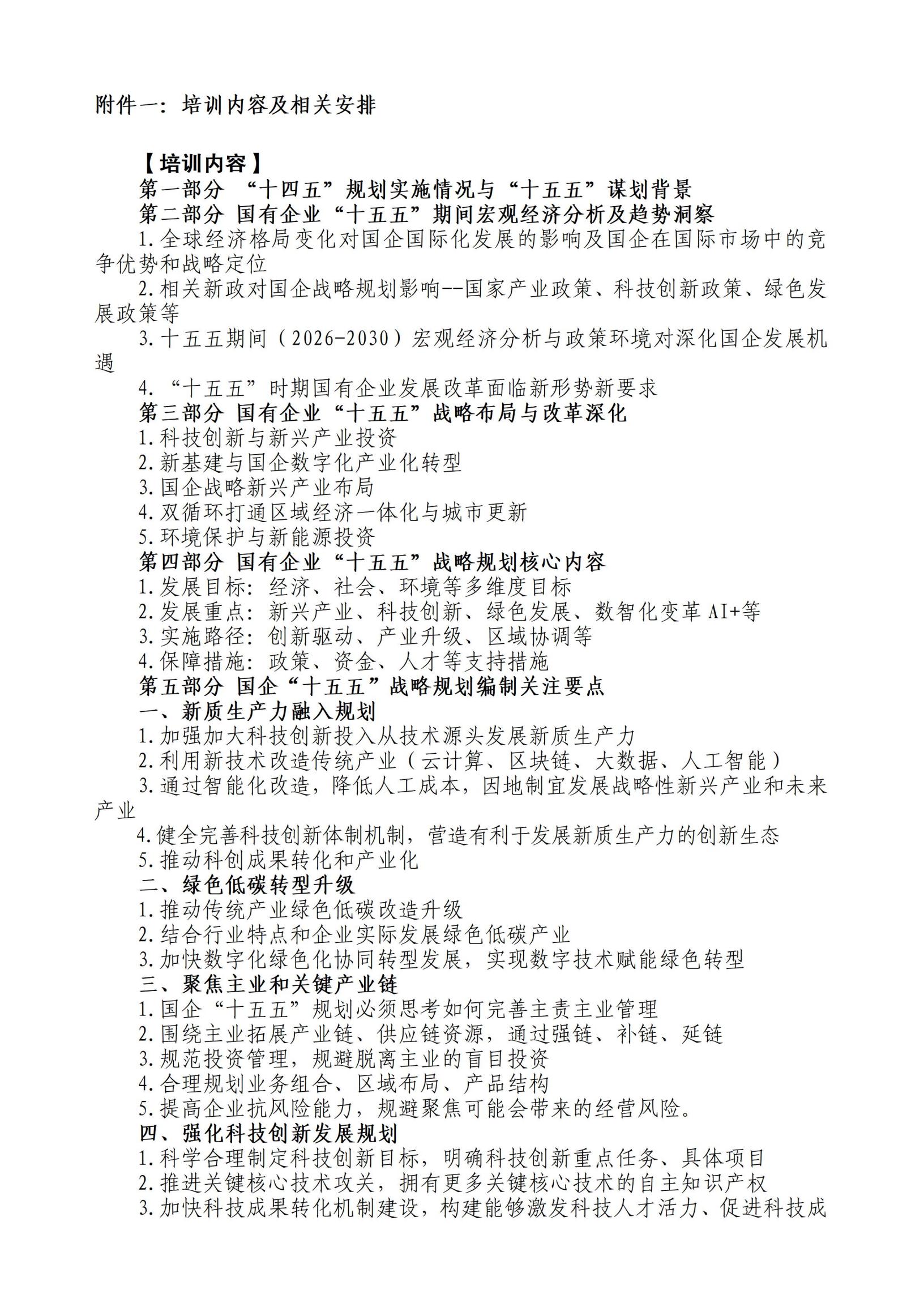 中人会培〔2025〕29号 2025.05.21-25长沙国企十五五，2025.06.24-28青岛国企十五五，主做中会联_02