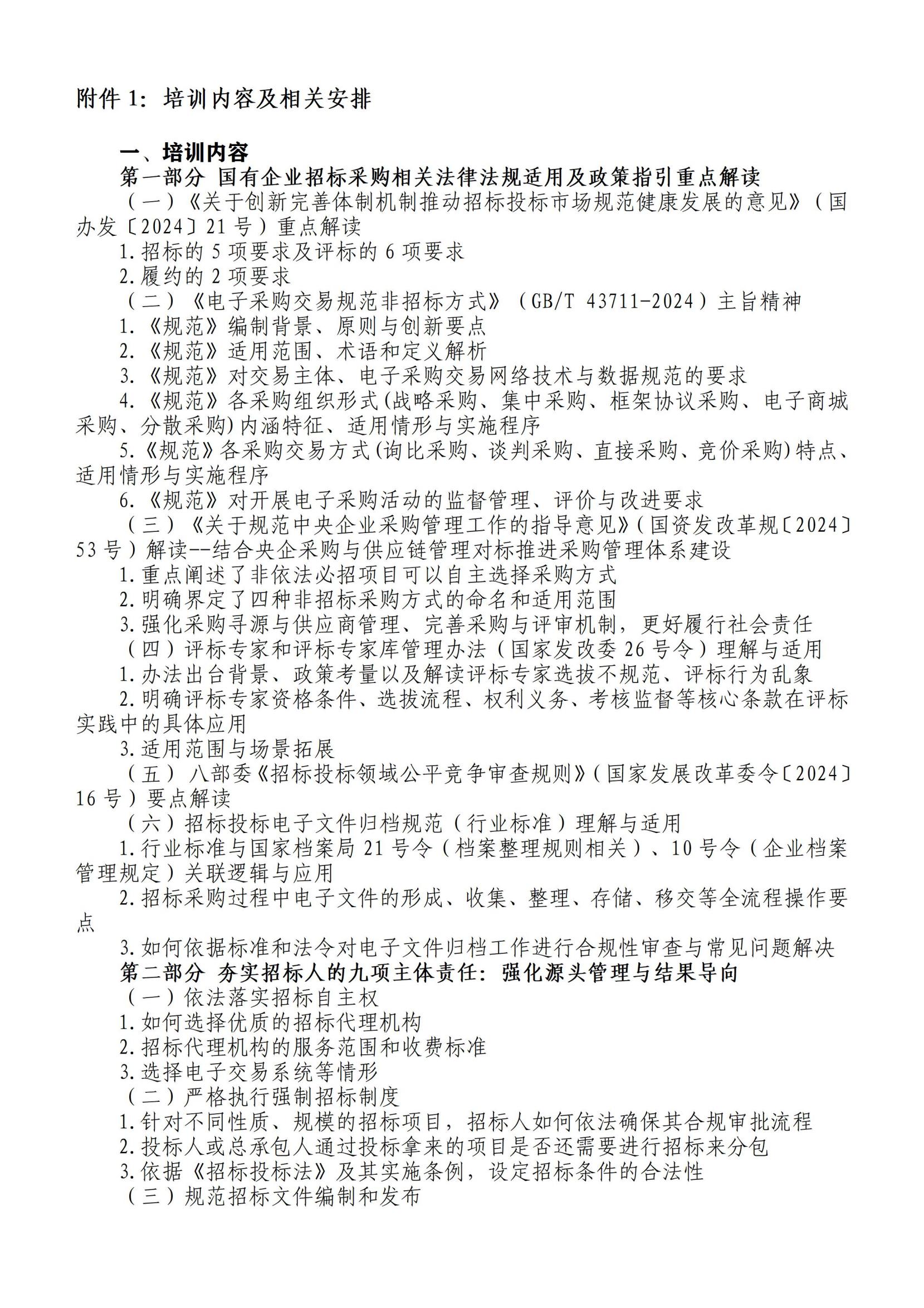 中人会培〔2025〕30号 2025.05.26-30郑州招标采购，2025.06.23-27呼和浩特招标采购，2025.07.15-19青岛招标采购，主做中会联_02