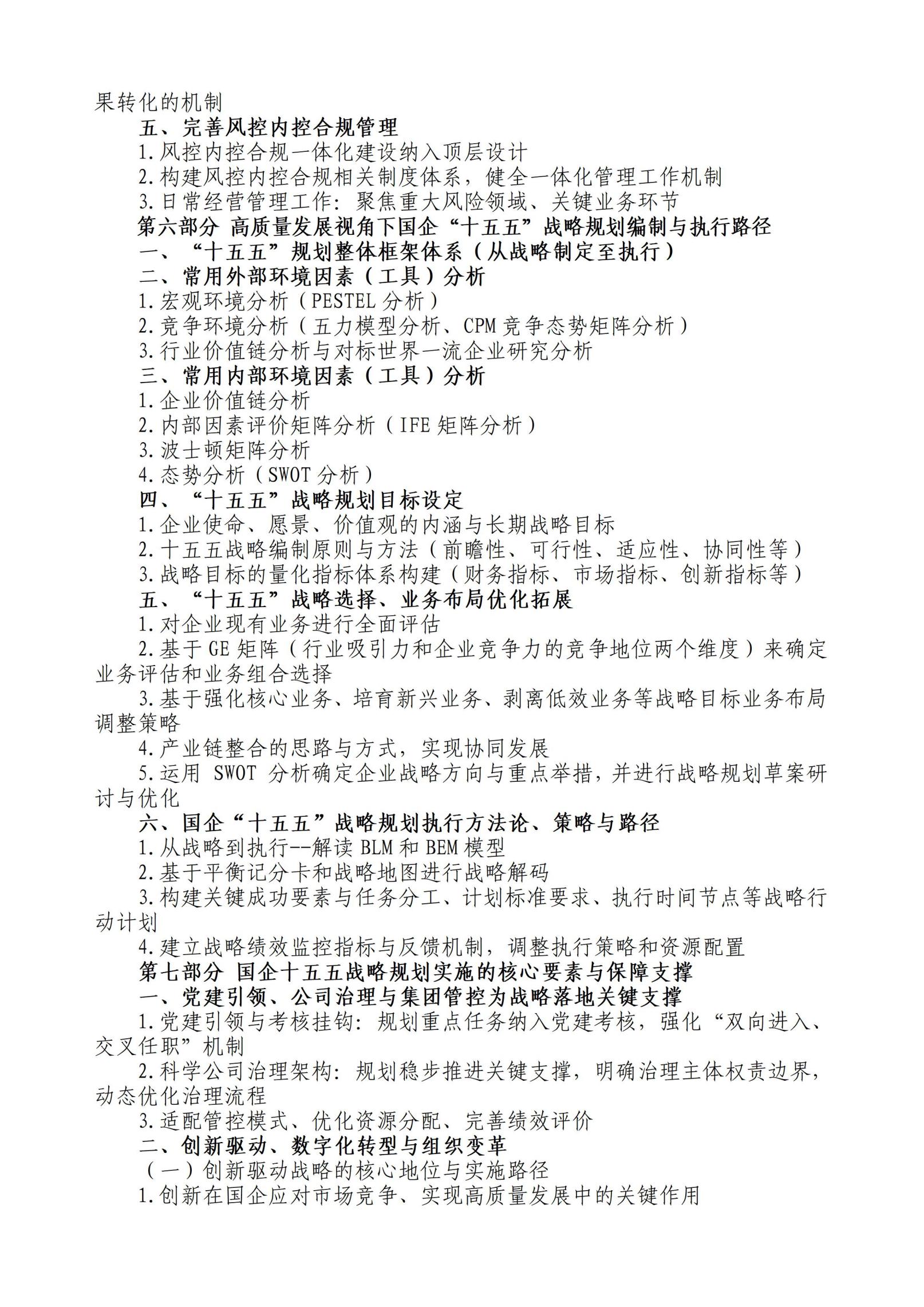 中人会培〔2025〕29号 2025.05.21-25长沙国企十五五，2025.06.24-28青岛国企十五五，主做中会联_03