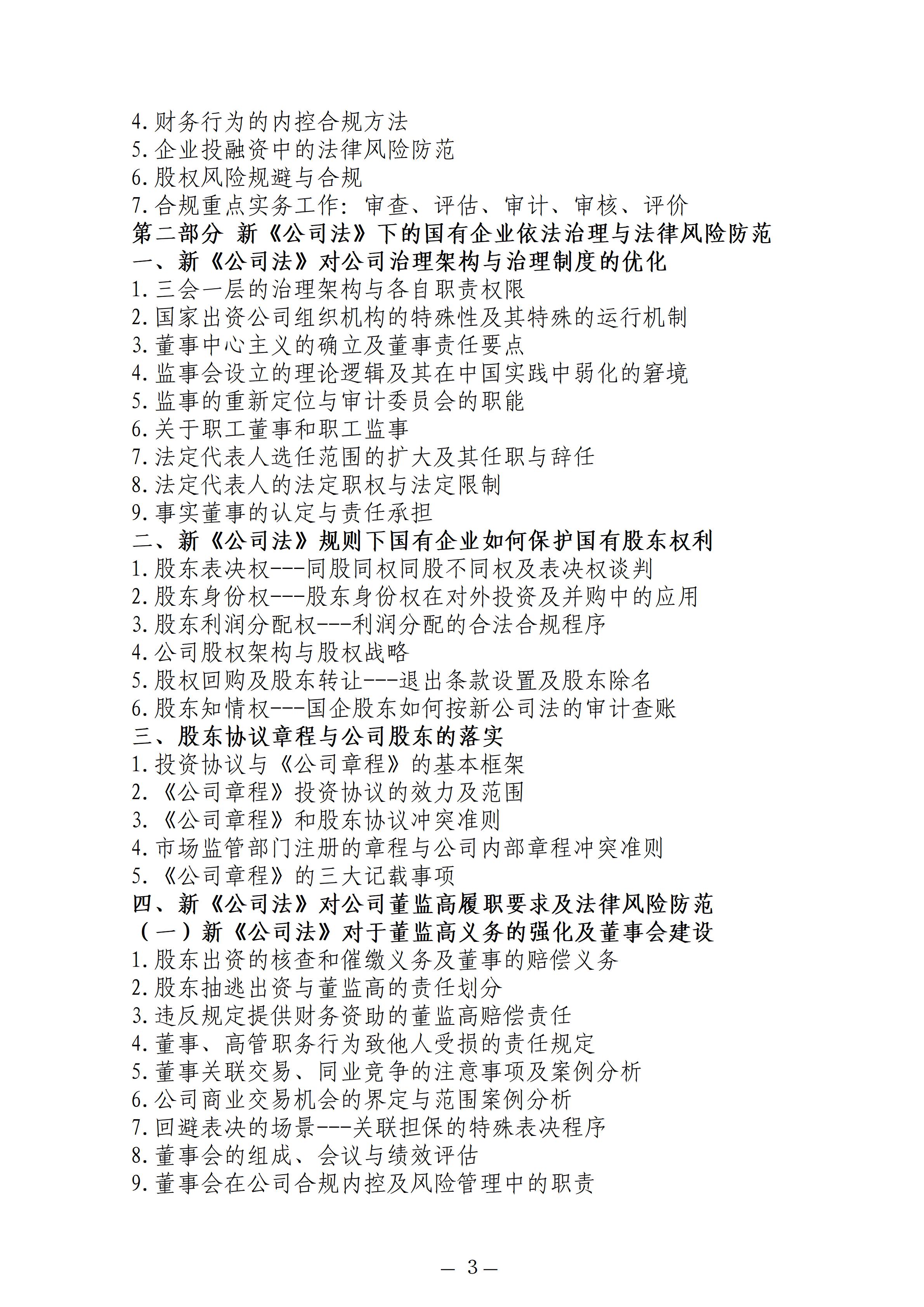 中人会培〔2025〕27号 2025.05.22-26南京国企合规，2025.06.24-28昆明国企合规，主做中会联_03
