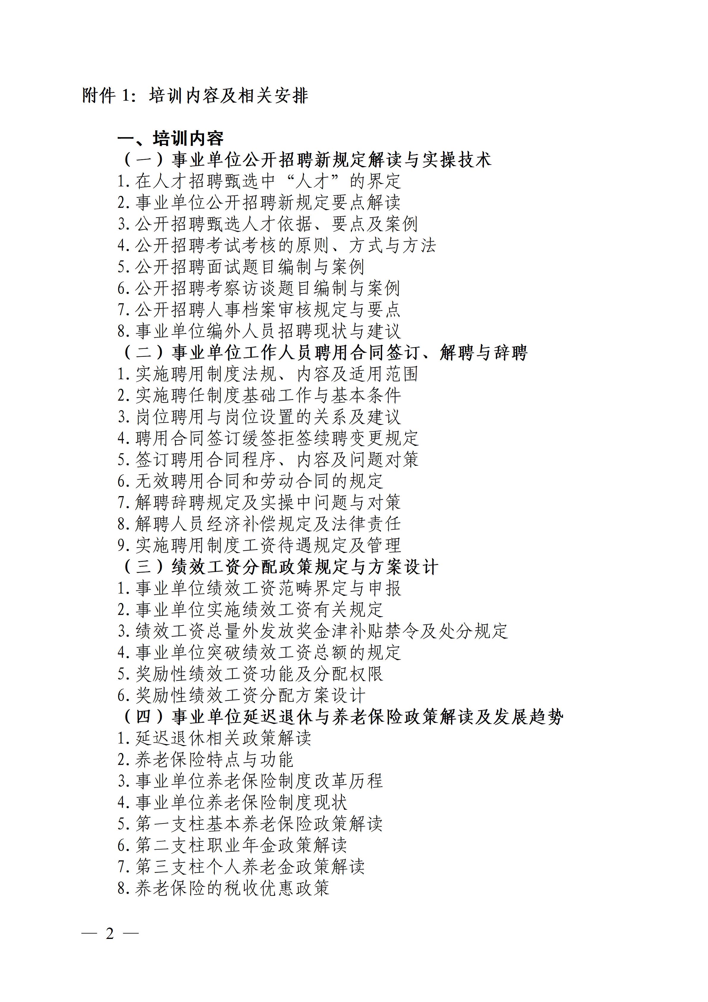 中人会培〔2025〕25号 2025.05.14-18长沙人事管理，2025.06.17-21西安人事管理_02