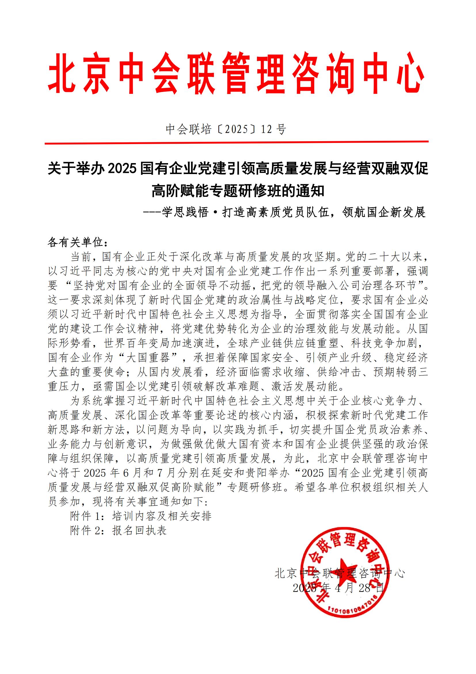 中会联培〔2025〕12号 2025.06.24-28延安党建，2025.07.15-19贵阳党建，主做中会联_00
