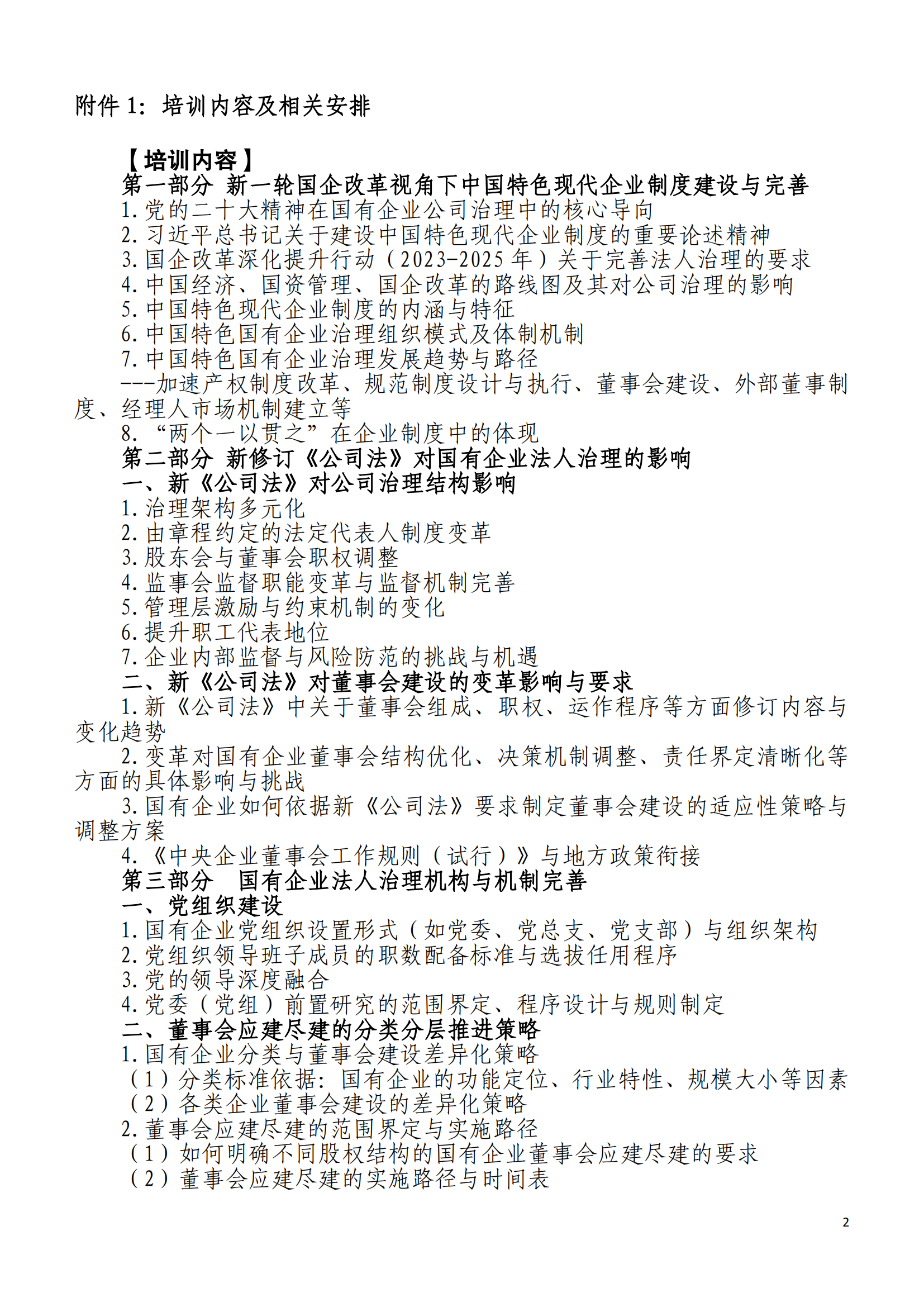 中人会培〔2025〕35号 2025.06.18-22成都公司治理，2025.07.23-27青岛公司治理，2025.08.19-23乌鲁木齐公司治理，主做中会联_01